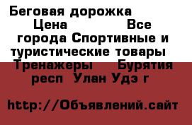 Беговая дорожка QUANTA › Цена ­ 58 990 - Все города Спортивные и туристические товары » Тренажеры   . Бурятия респ.,Улан-Удэ г.